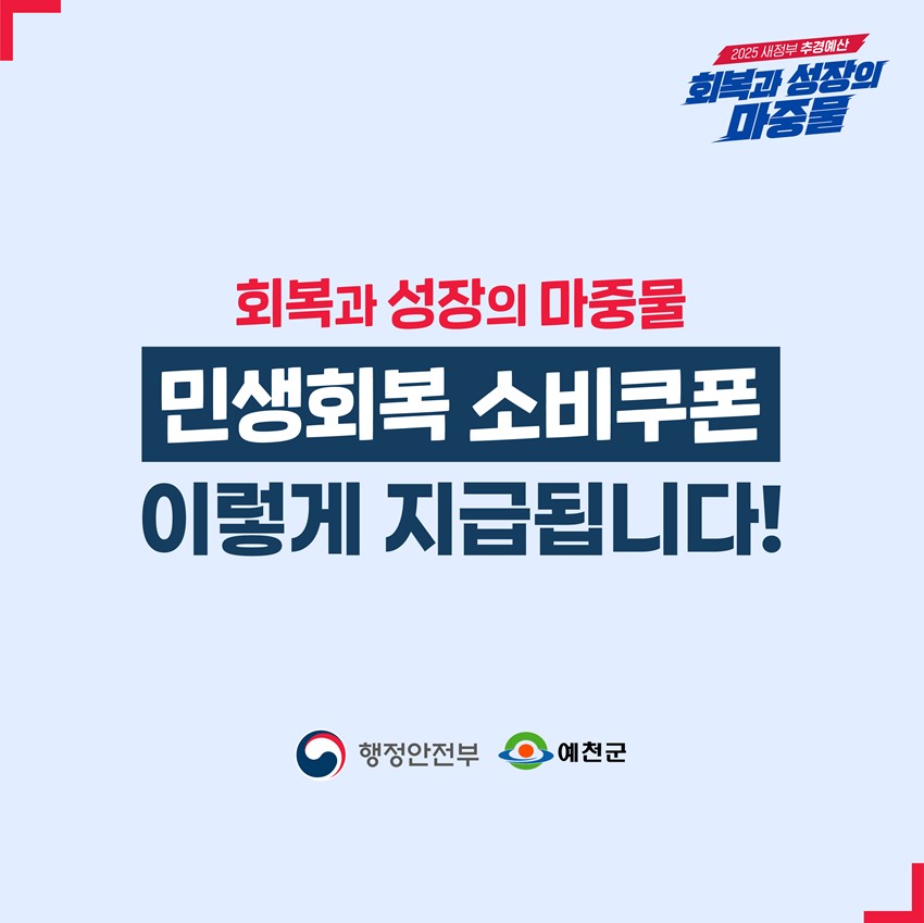 1.예천군 1차 민생회복 소비 쿠폰 안내🙌🛍️